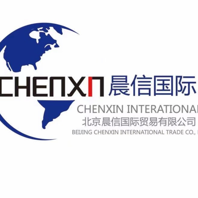 北京晨信国际贸易有限公司