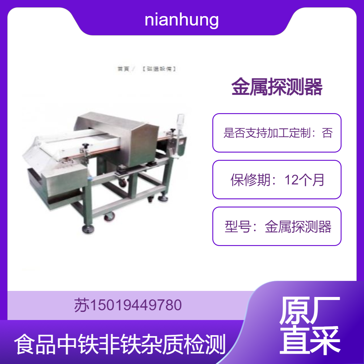 nianhung 金属探测器 食品药品中的铁金属 非铁金属以及合金杂质探测