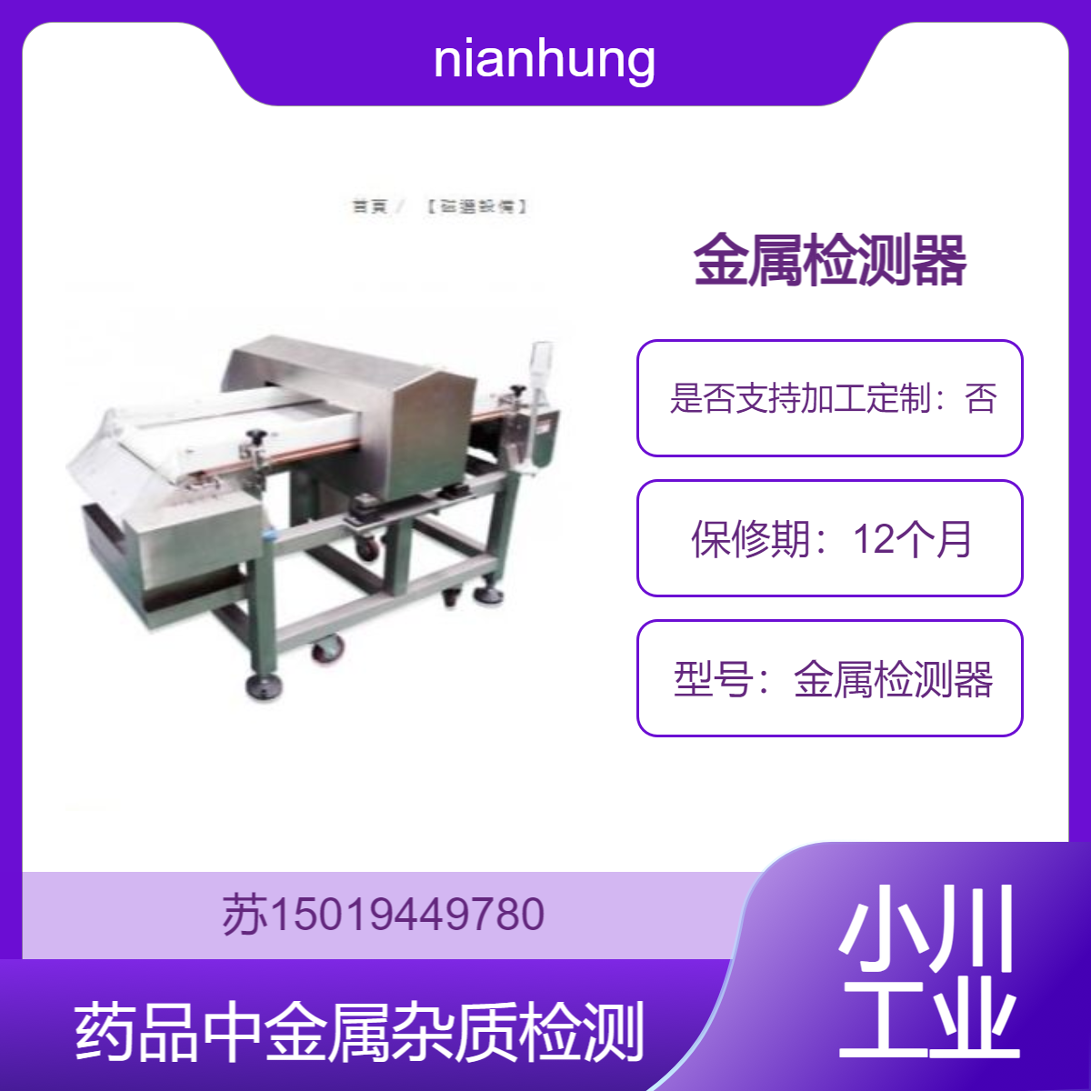 nianhung金属检测器 专门用于食品 药品中的铁金属 非铁金属探测