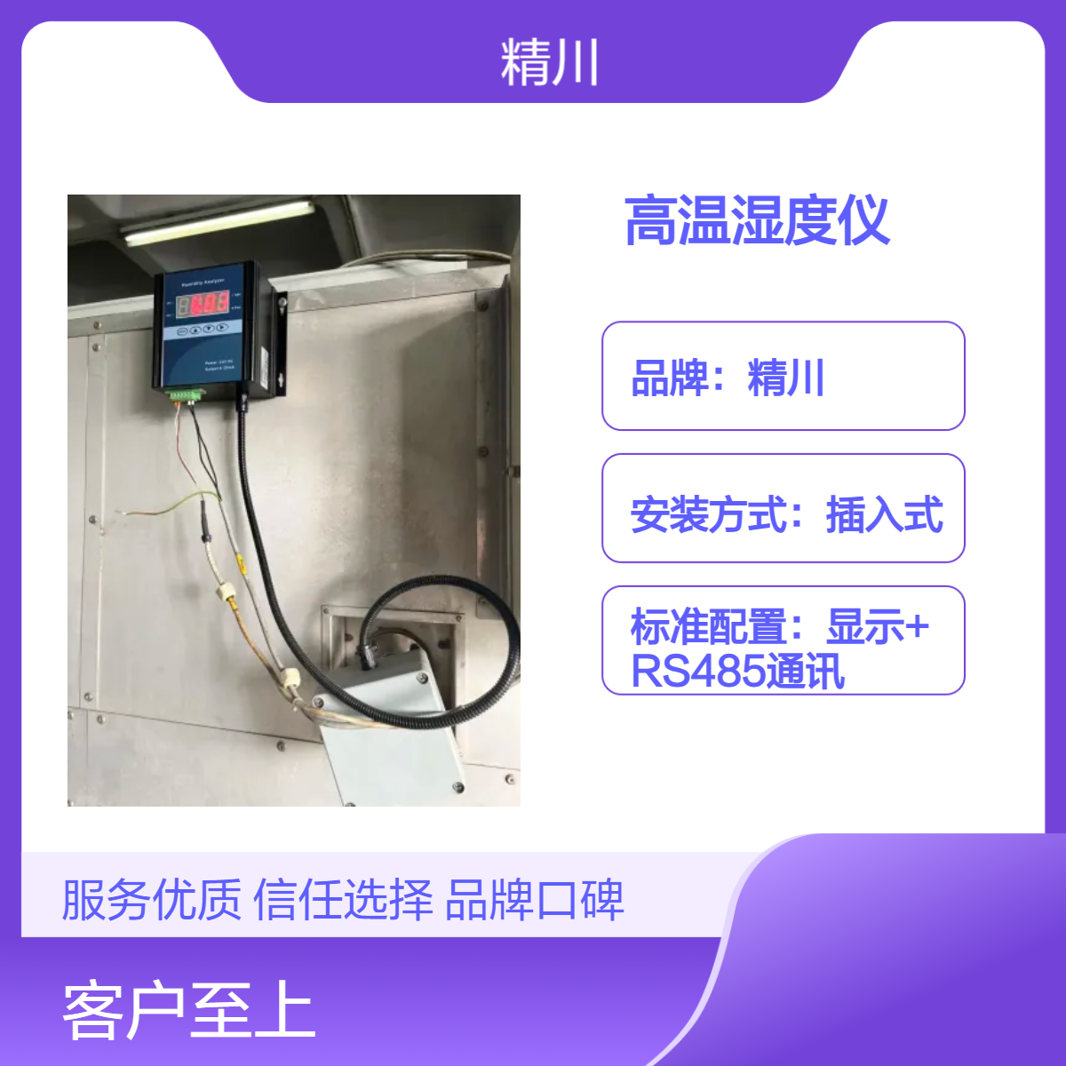 烘房定型机蒸化机系统专用高温湿度仪精川专业生产