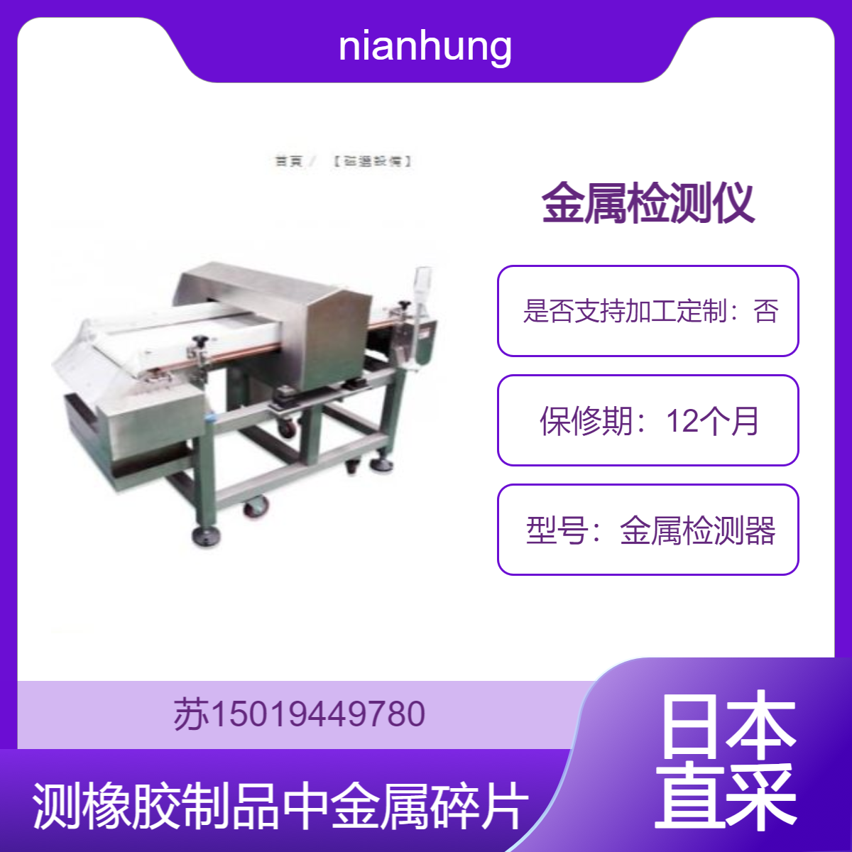 日本 nianhung 探测化工原料 橡胶产品以及纸质产品中的各种金属碎片