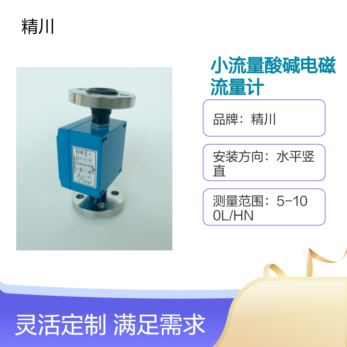 精川品牌小流量酸碱防腐电磁流量计DN6可测3L/H