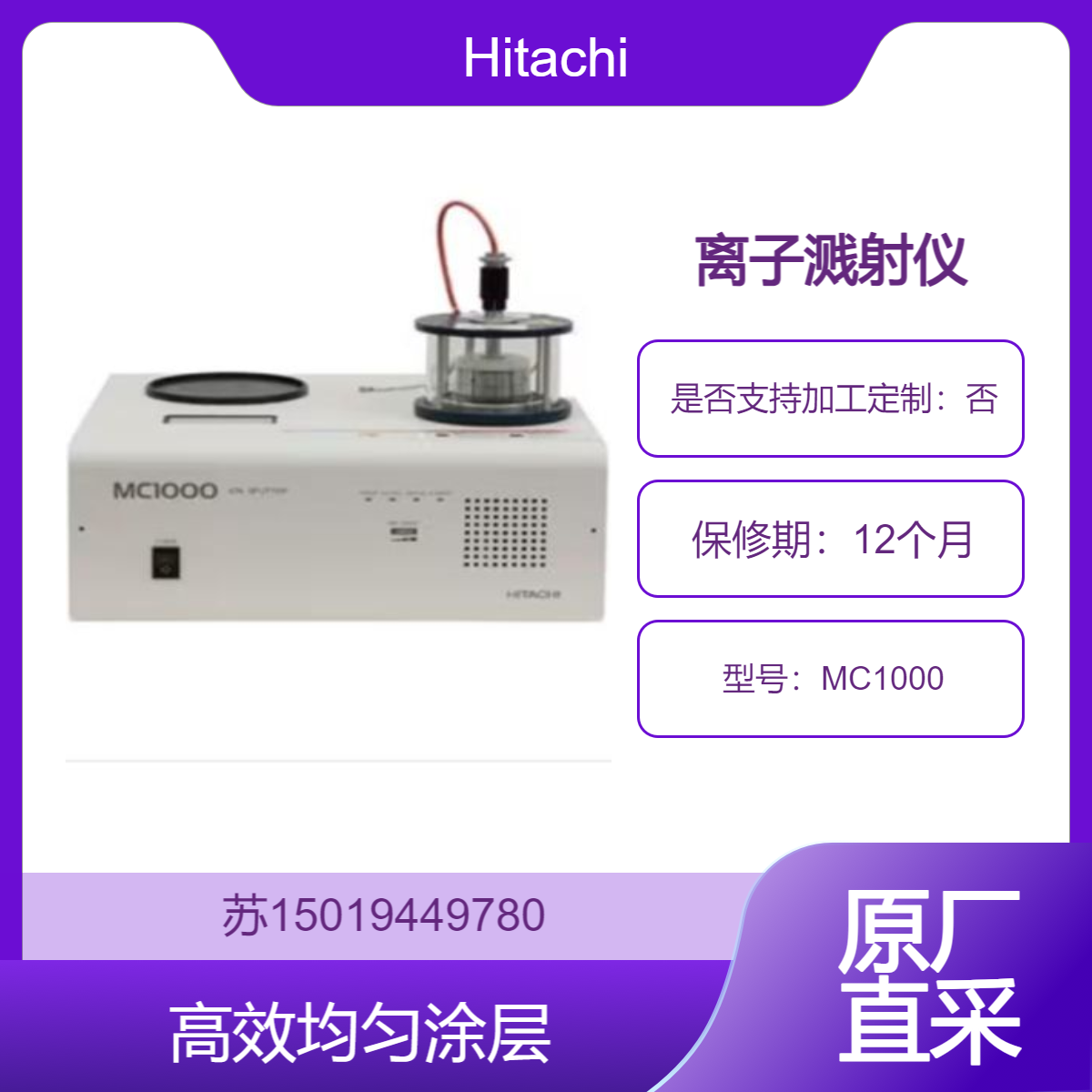 【Hitachi 原装】MC1000 离子溅射仪 SEM 样品制备必备 高效均匀涂层