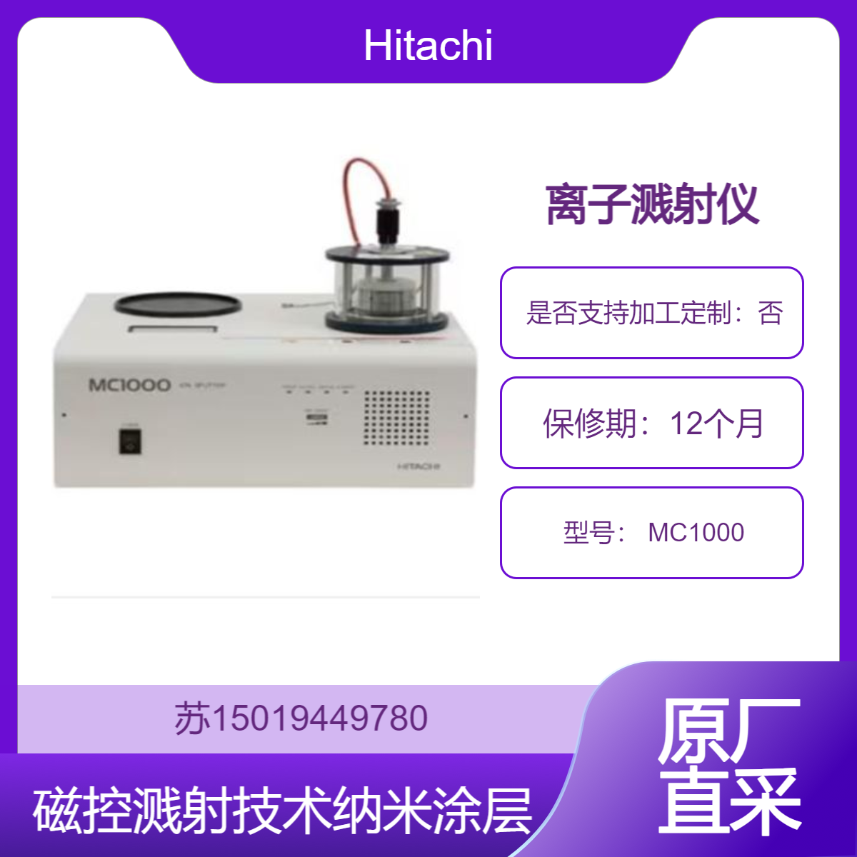 高性价比 Hitachi MC1000 离子溅射仪 磁控溅射技术 纳米级涂层