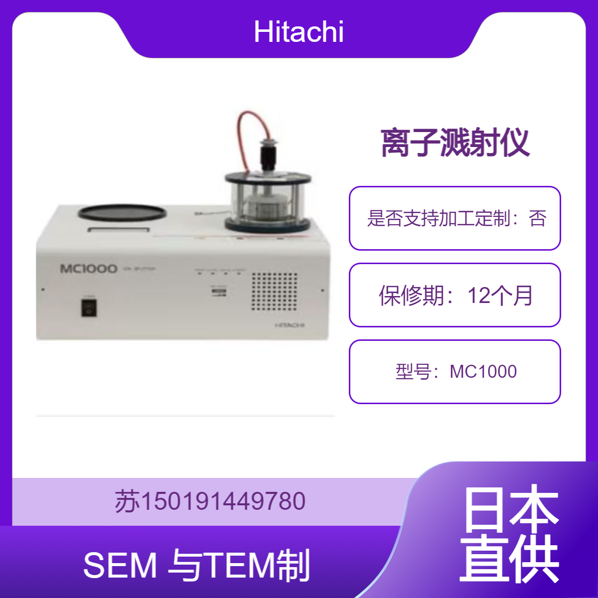 Hitachi离子溅射仪 MC1000 铂金靶材 适用于 SEM/TEM 样品制备