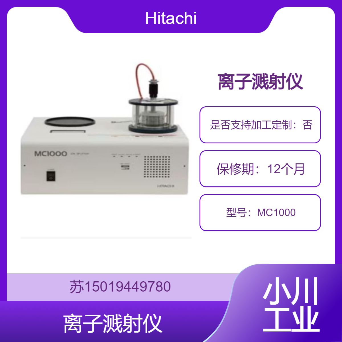 科研级 Hitachi MC1000 离子溅射仪 均匀涂层 提升样品导电性