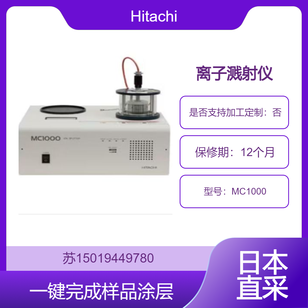 Hitachi MC1000 离子溅射仪 智能触控 一键完成样品涂层