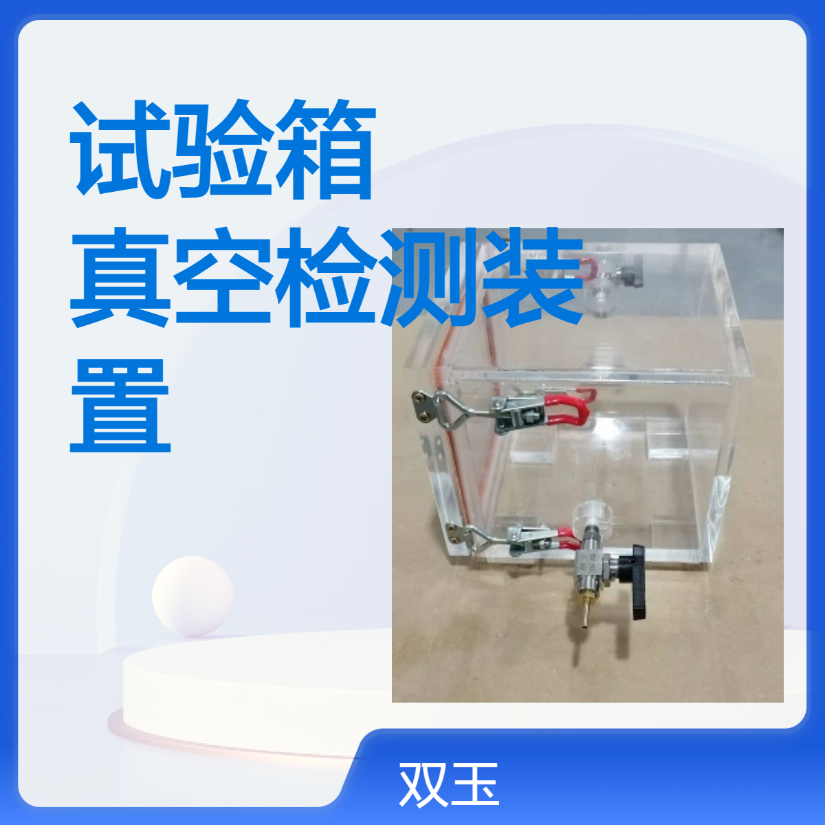有机玻璃真空密封试验箱订制全透明真空检测装置