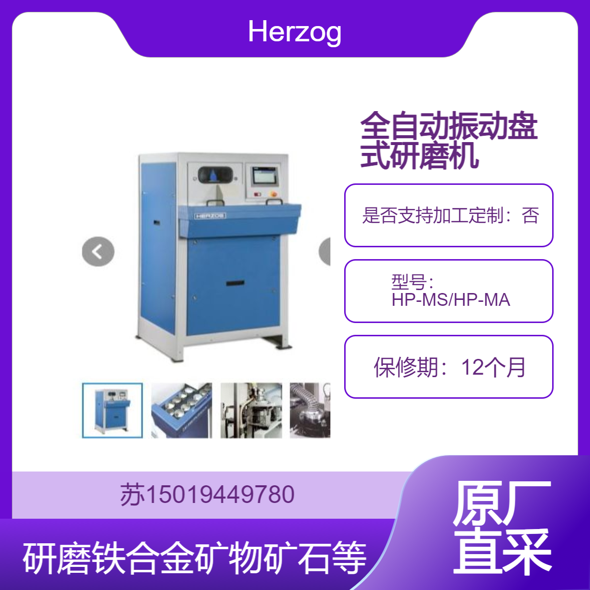 Herzog HP-MS/HP-MA 用于矿物 水泥 矿渣 矿石 氧化物和铁合金的研磨