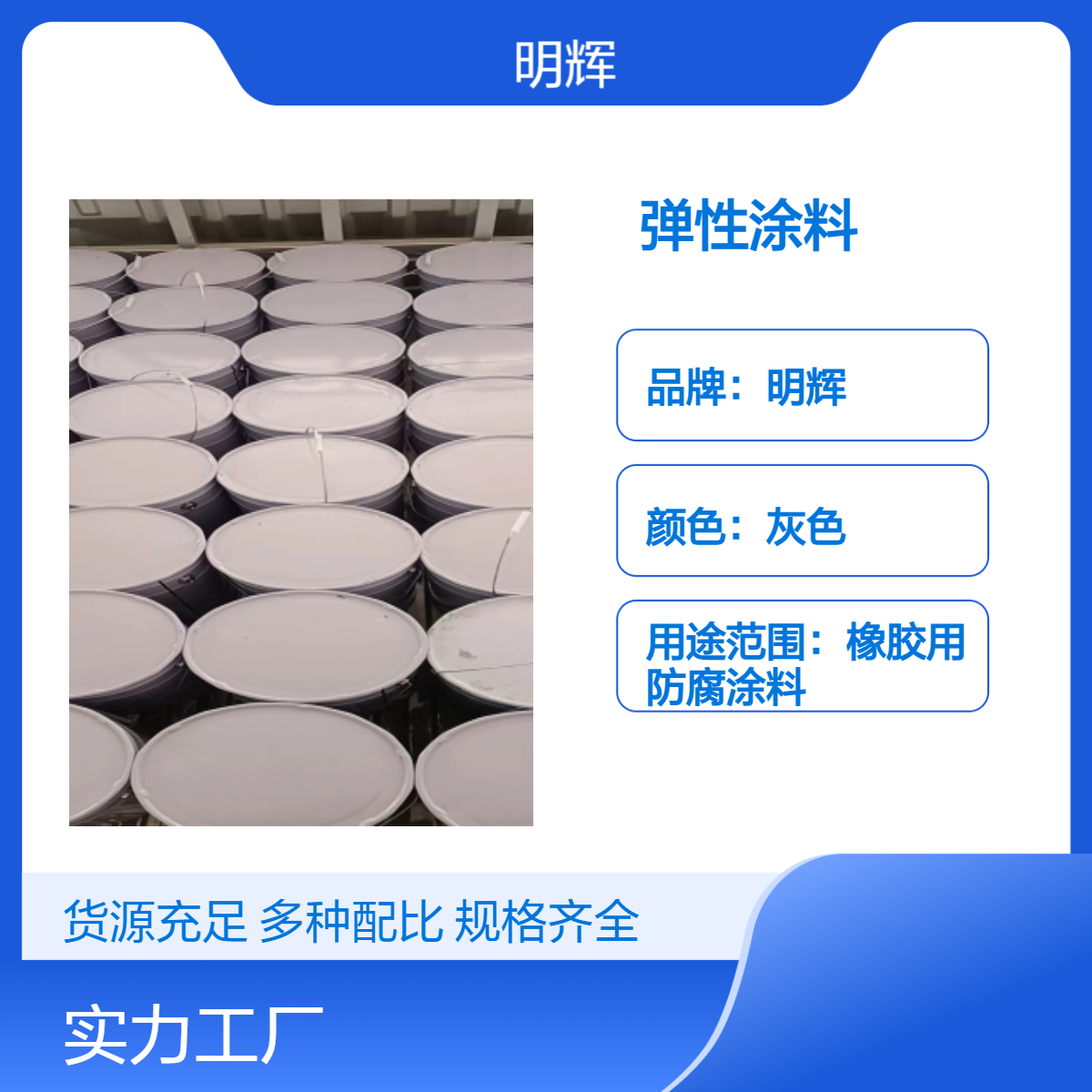 明辉CTPU弹性胶泥 防腐防水 储罐边缘板密封涂料