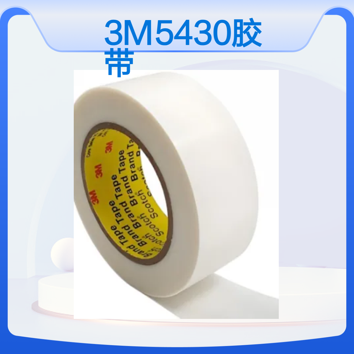 3M5430胶带 适用于需要高粘性和耐磨性的工业滑动或磨损应用