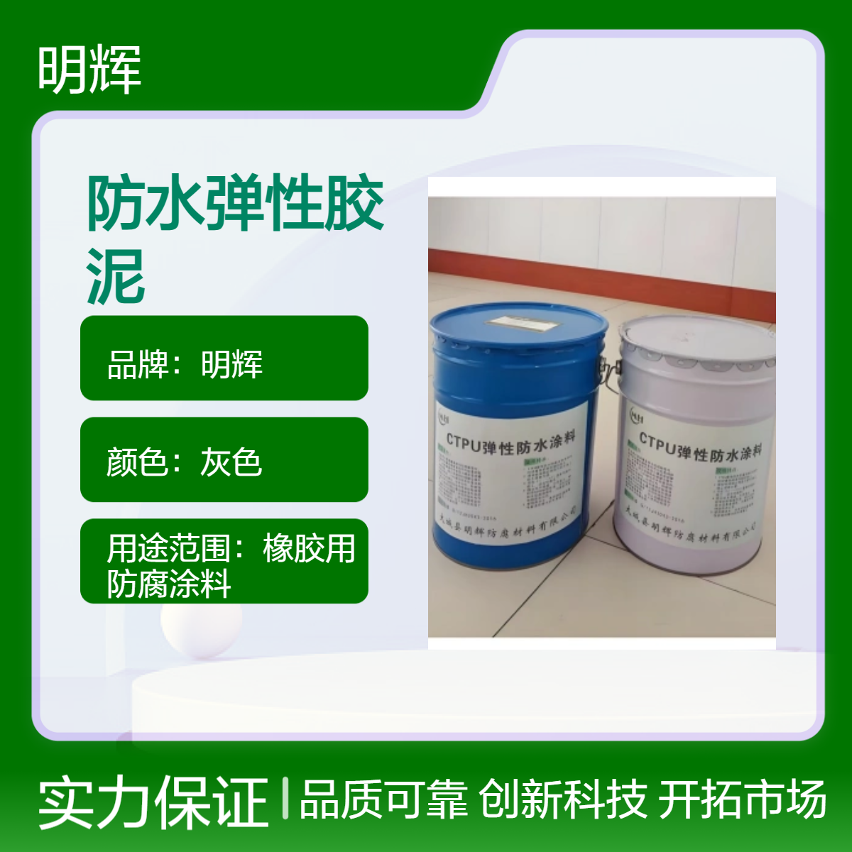 明辉防腐CTPU弹性胶泥 边缘板防水密封专用涂料
