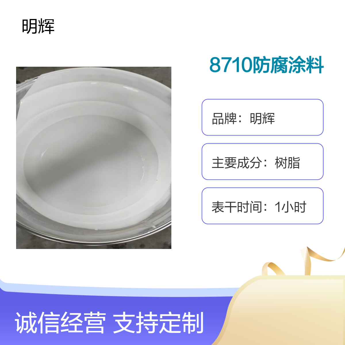 明辉 树脂基防腐涂料 8710饮用水管道专用防锈漆