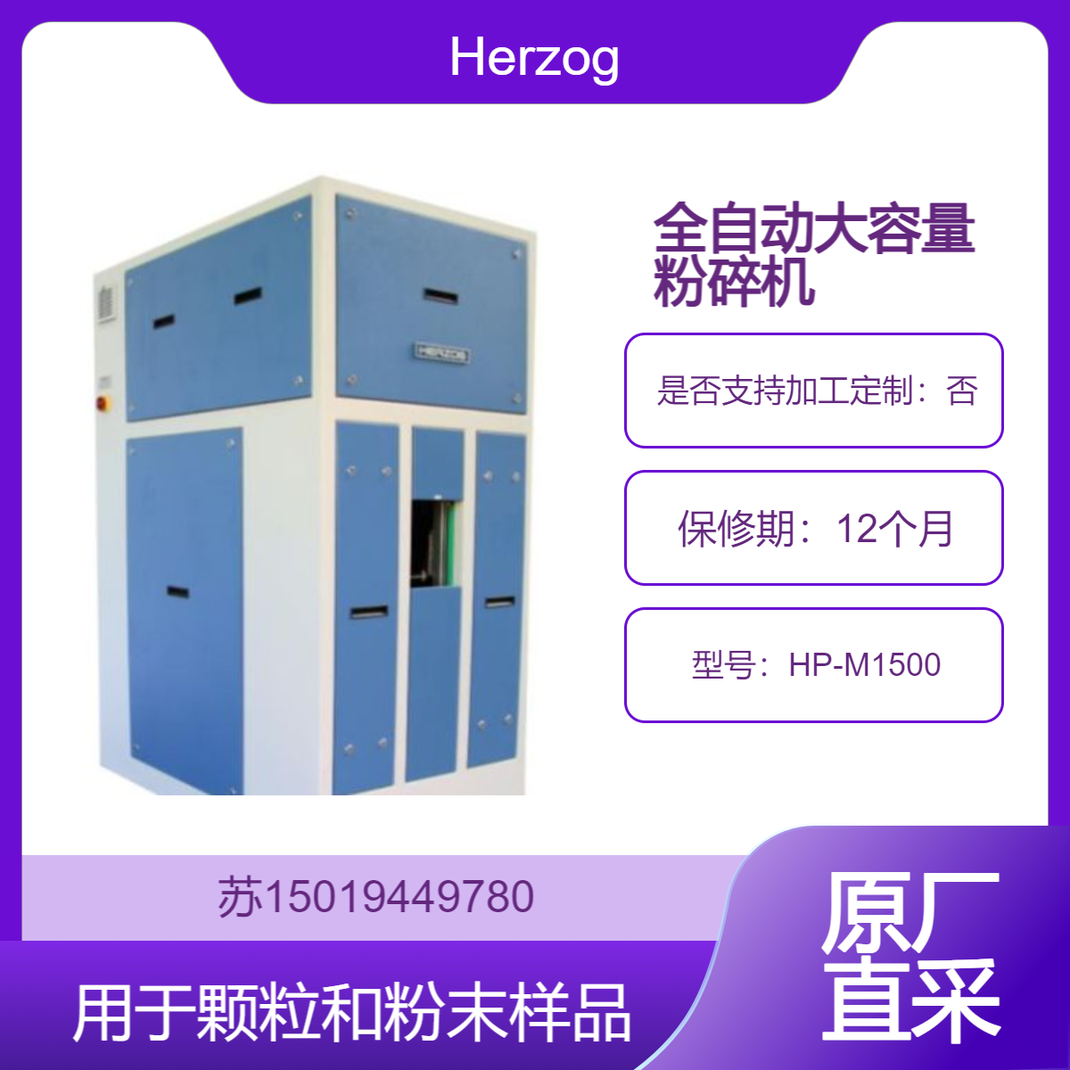 日本制造 HP-M1500 大容量全自动粉碎机 高效研磨 用于多种材料Herzog