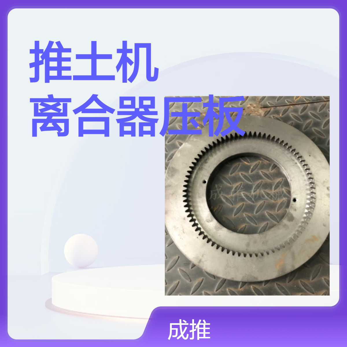 成推品牌CT推土机离合器压板 黑色全新16y-16-01002