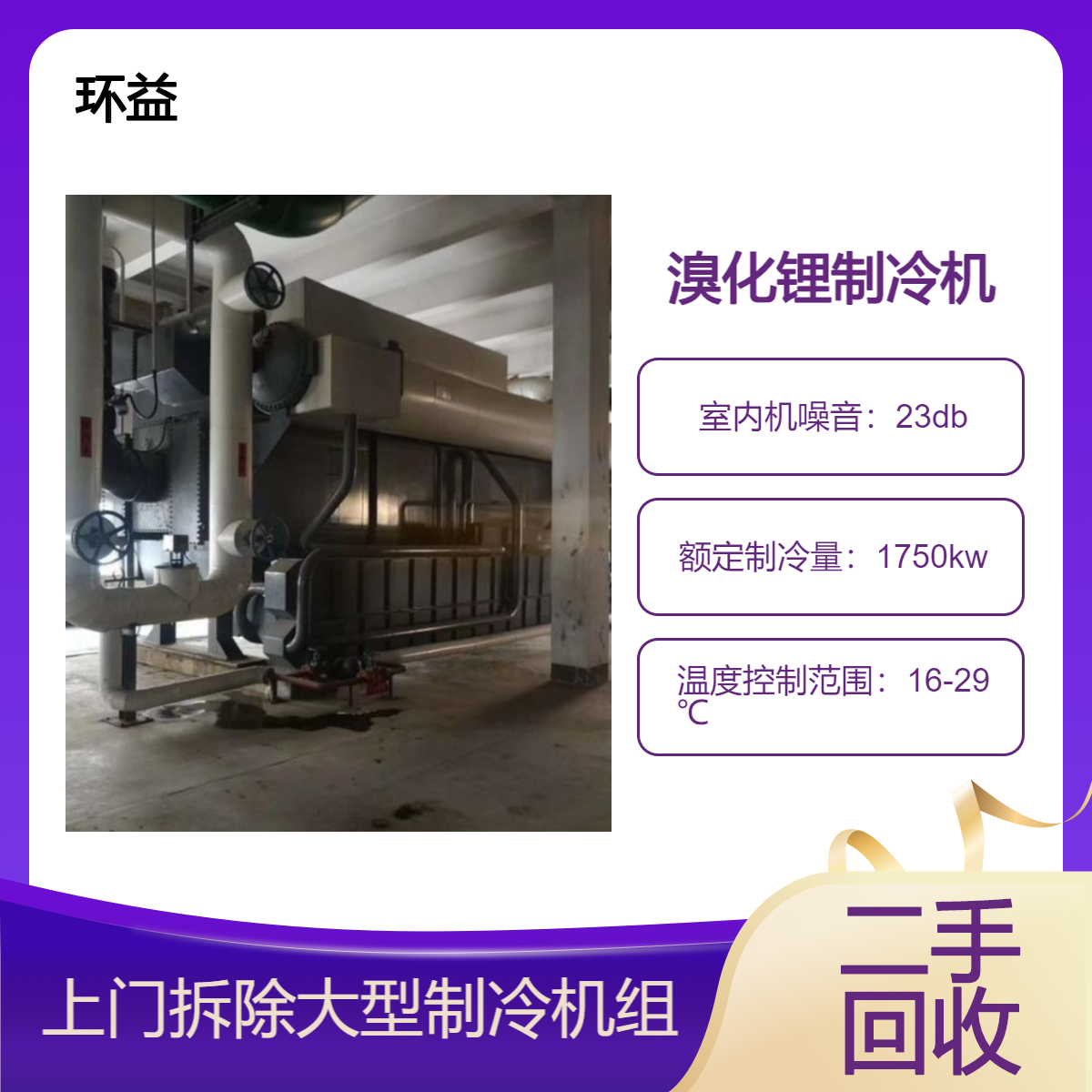 二手远大溴化锂制冷机回收 双良中央空调直燃机处理 现场结款收购