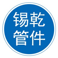 河北锡乾管件制造有限公司 - 公司logo