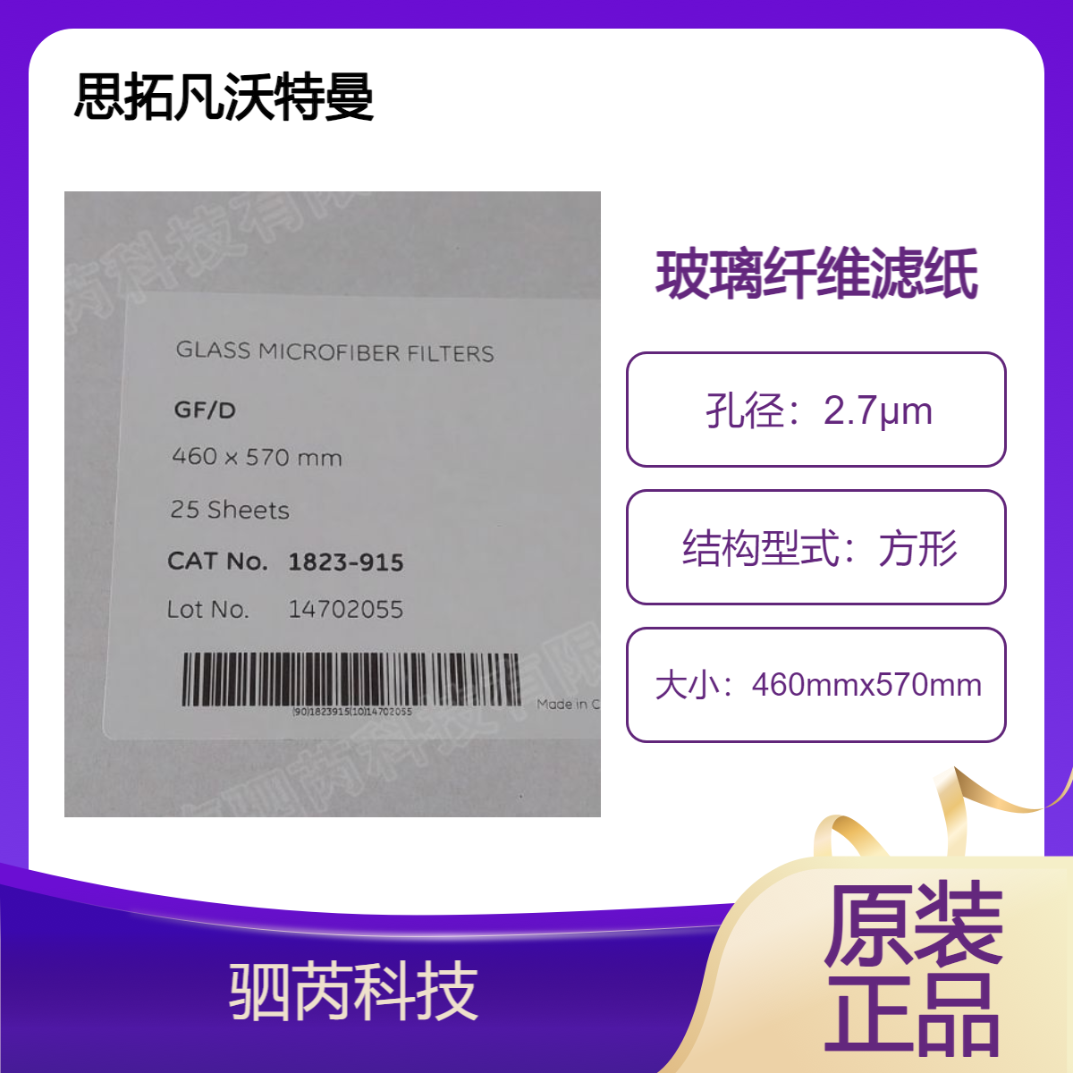 1823-915思拓 凡沃特曼GF/D系列方形玻璃纤维滤纸