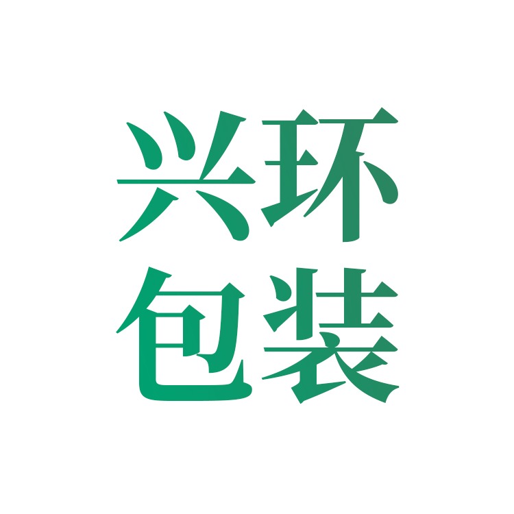 天津市兴环包装有限公司