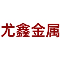 佛山市尤鑫金属材料有限公司 - 公司logo