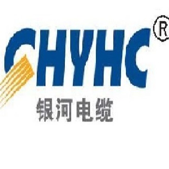 浙江银河电缆有限公司