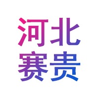 河北赛贵智能科技有限公司