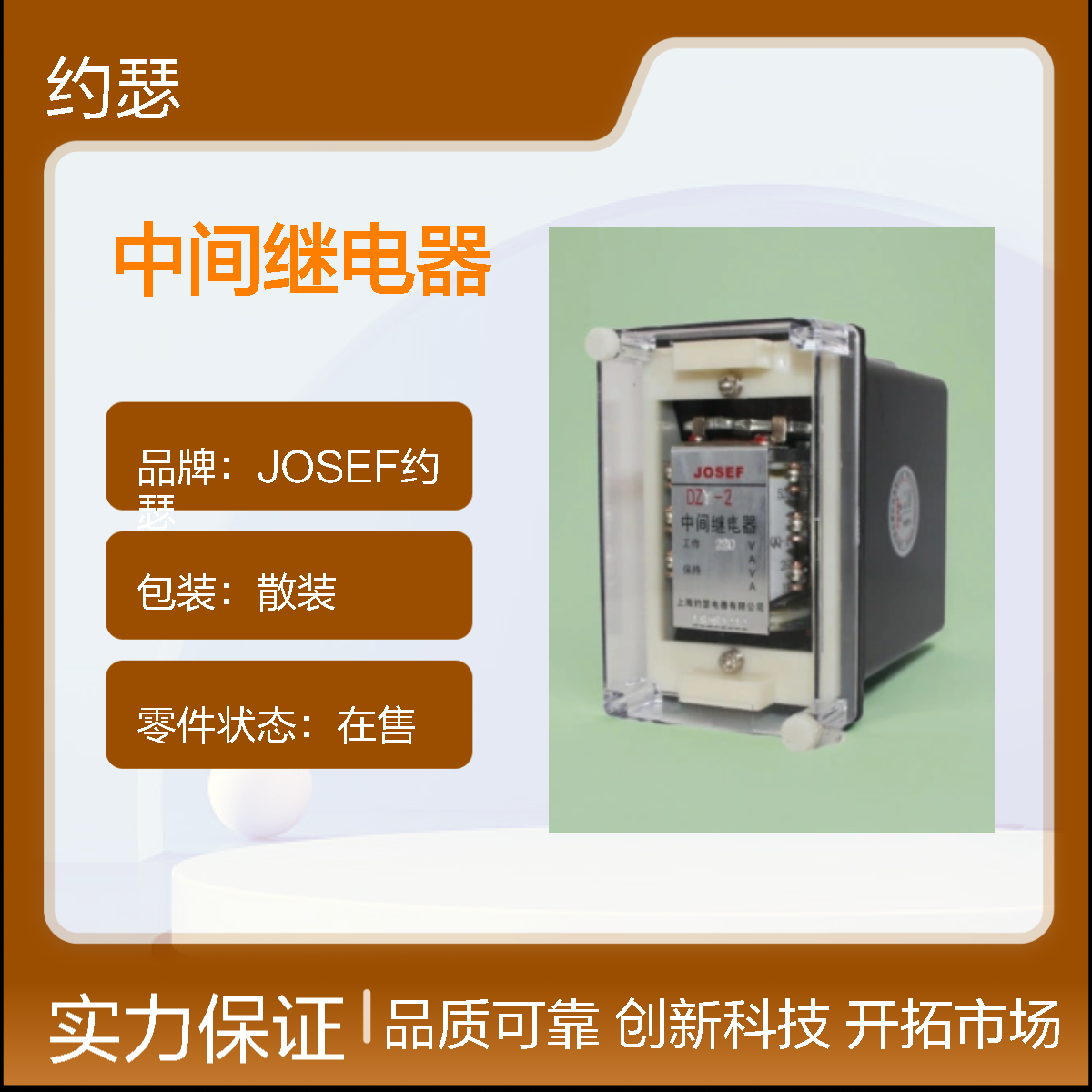 JOSEF约瑟 DZY-219中间继电器 220VAC 板前接线