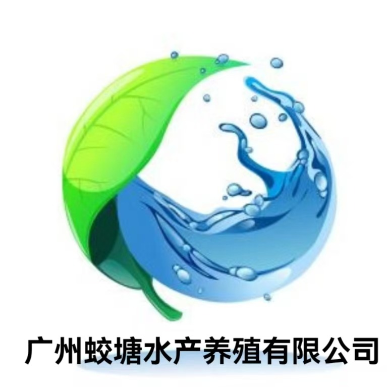 广州蛟塘水产养殖有限公司