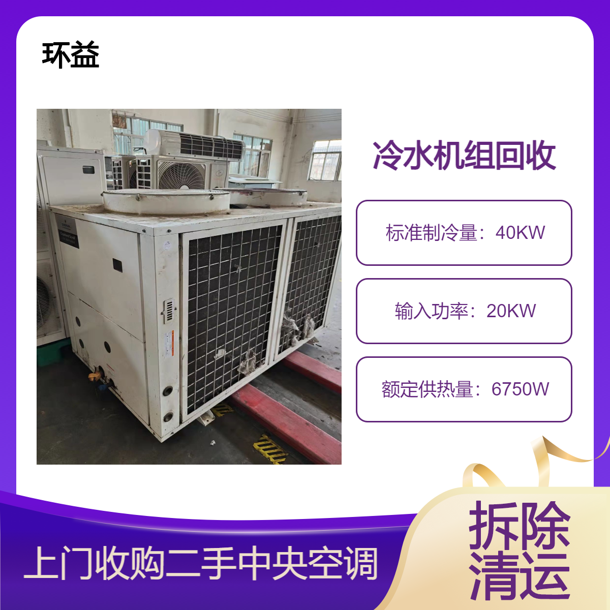 废旧开利空调机组回收 制定方案 日立螺杆式冷水机组清运 拆除处理