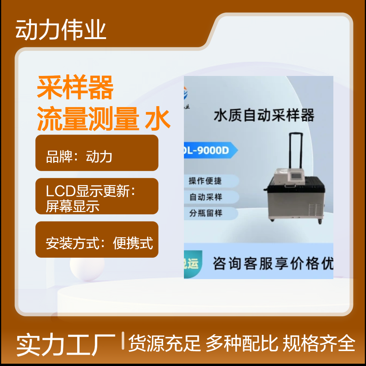流量测量和水样采集一体化的多功能 水质自动采样器