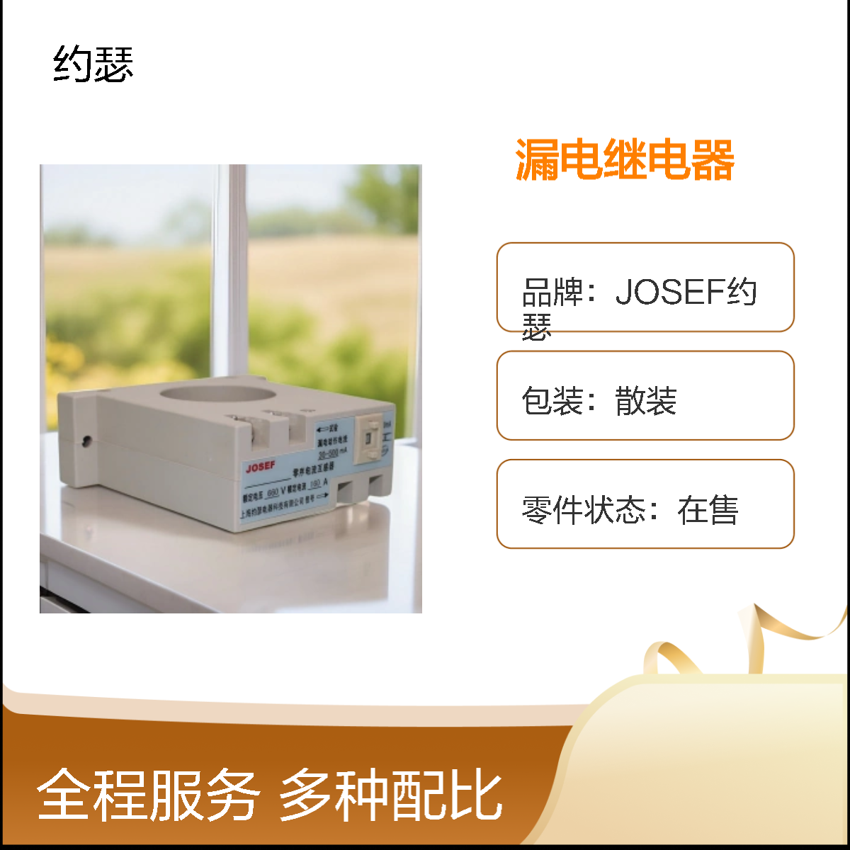 JOSEF约瑟 JELR-630FG漏电继电器 220VAC 一开一闭