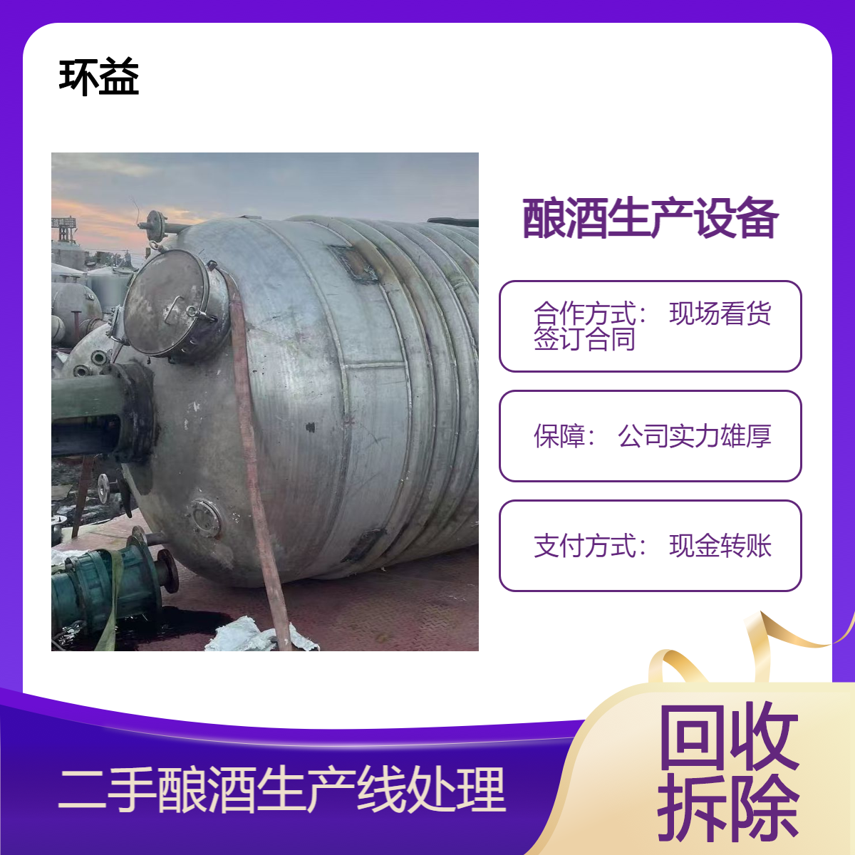 上门回收二手不锈钢酿酒蒸馏设备 储蓄罐 水处理反渗透设备收购