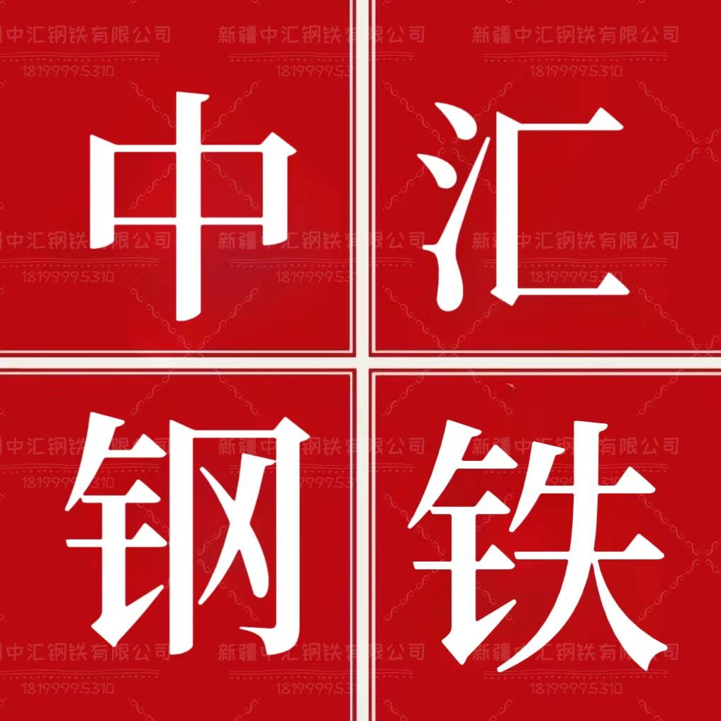 新疆中汇钢铁有限公司