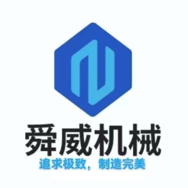 潍坊舜威机械科技有限公司