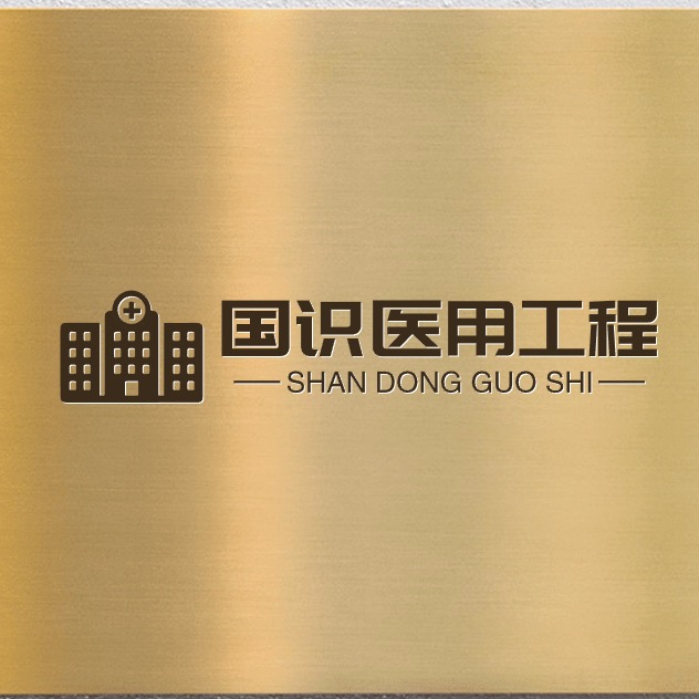 山东国识医用工程有限公司