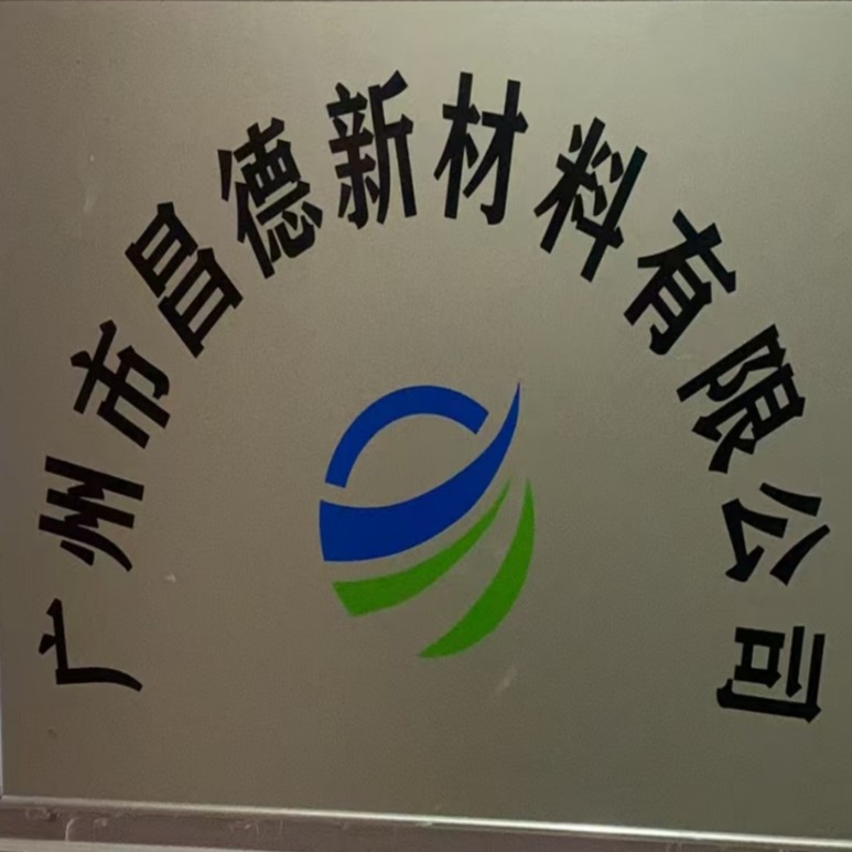 广州市昌德新材料有限公司 - 公司logo