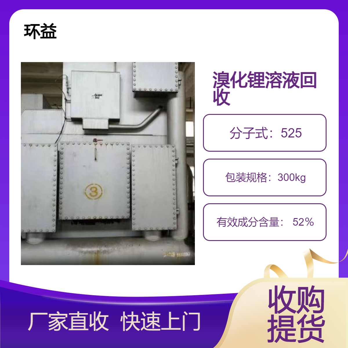 变废为宝 溴化锂溶液回收 废旧二手制冷机处理 随叫随到 环益公司