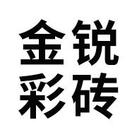 青州市金锐彩砖厂 - 公司logo