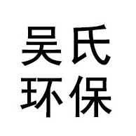潍坊吴氏环保科技有限公司 - 公司logo