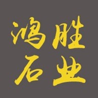 灵璧县渔沟镇鸿胜石业