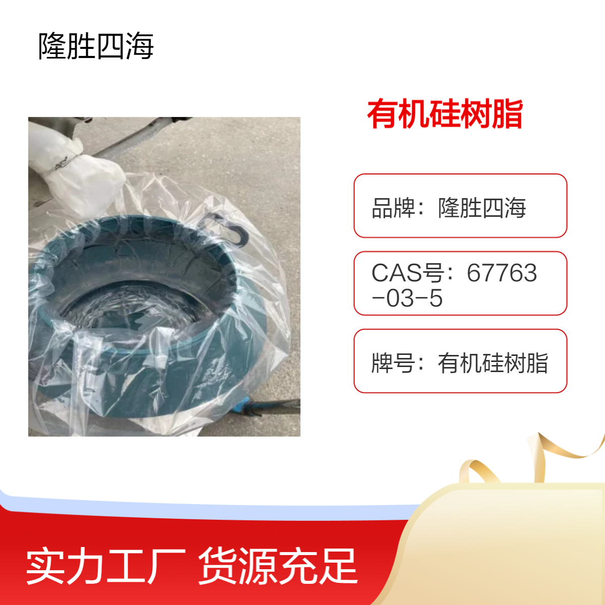 四海SH-9601甲基苯基有机硅树脂 高温涂料基料 提供耐温性能
