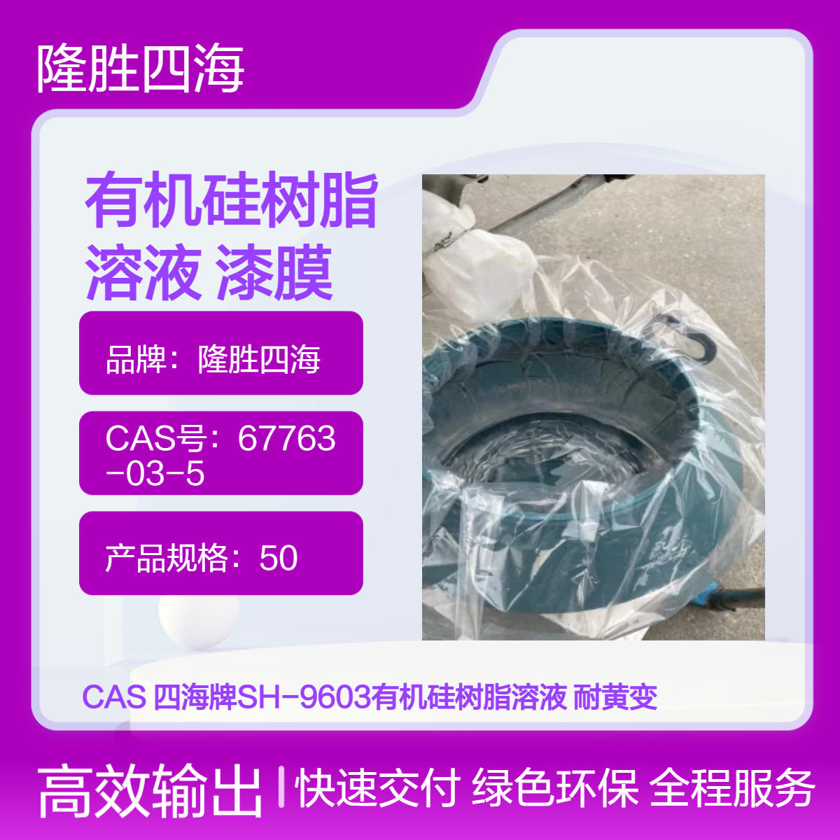 四海牌SH-9603有机硅树脂溶液 耐黄变漆膜柔韧 制作500度高温油漆