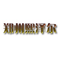 郑州熙泽尔流体科技有限公司
