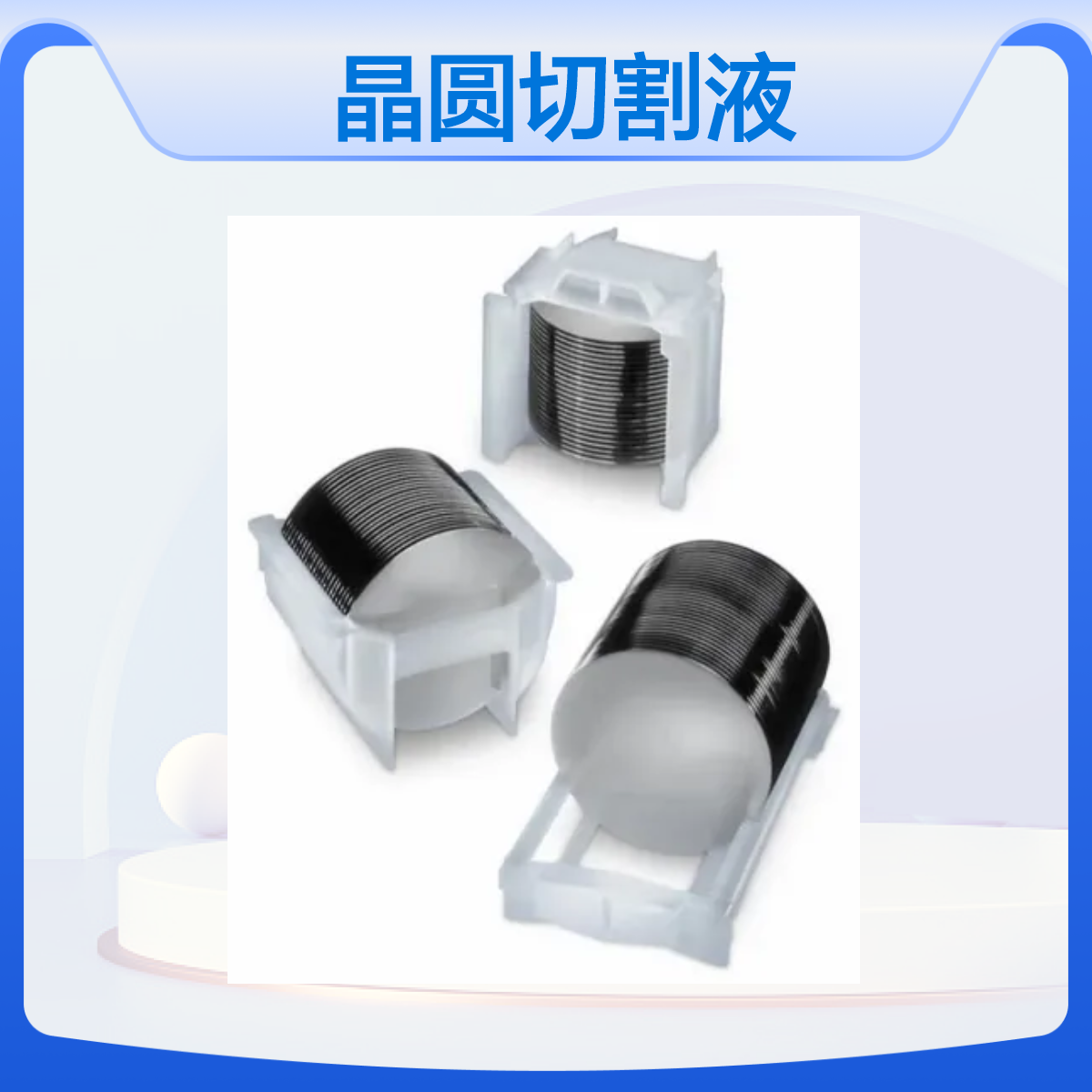 环保晶圆切割液 兑水1:300-800倍 高性价比 适用于各类晶圆切割工艺