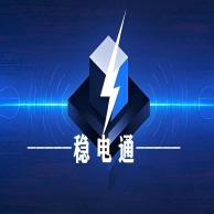 成都稳电通科技有限公司