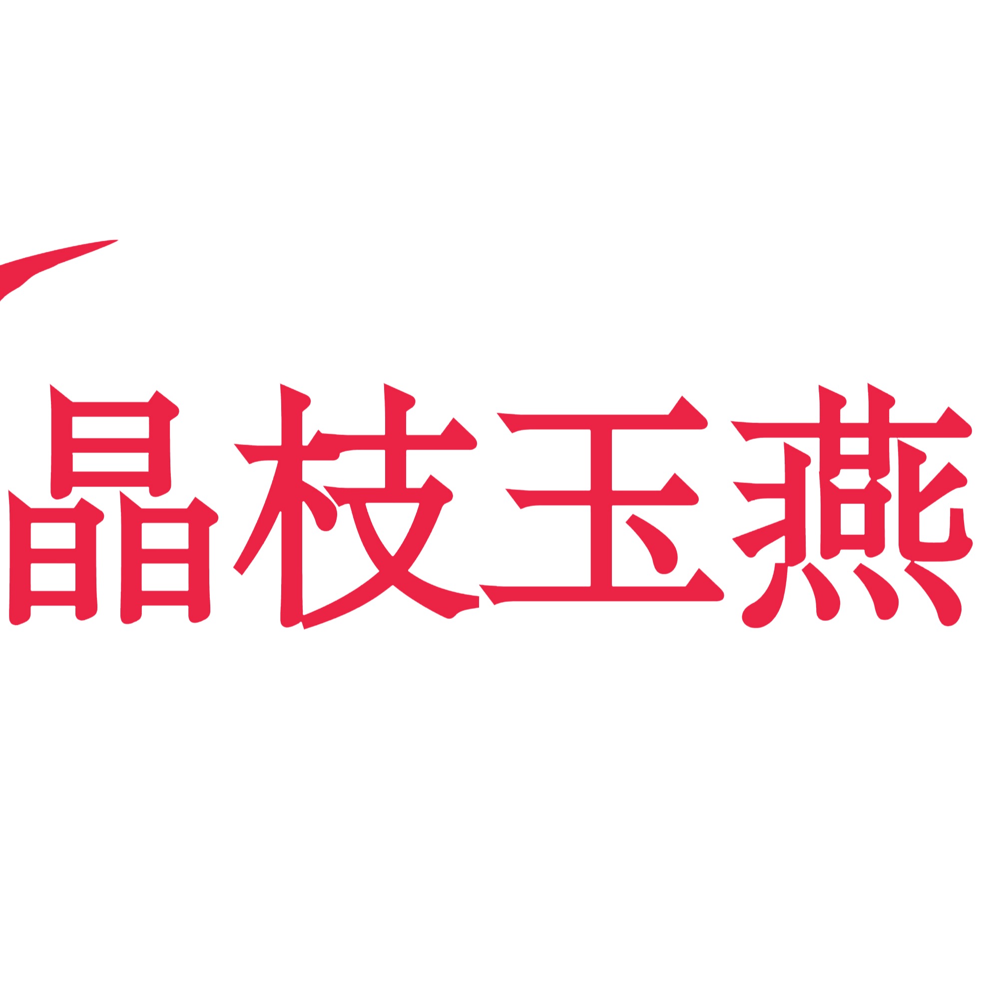 江西伴盏七芷食品有限公司