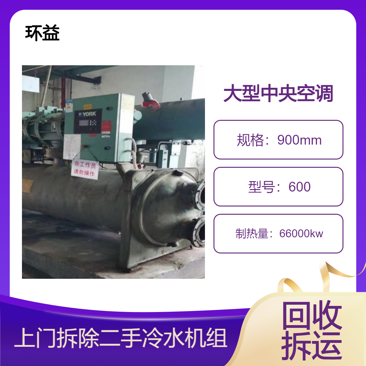 双良工业冷水机收购 二手电镀制冷机组 低温冷冻机回收 环益上门拆除