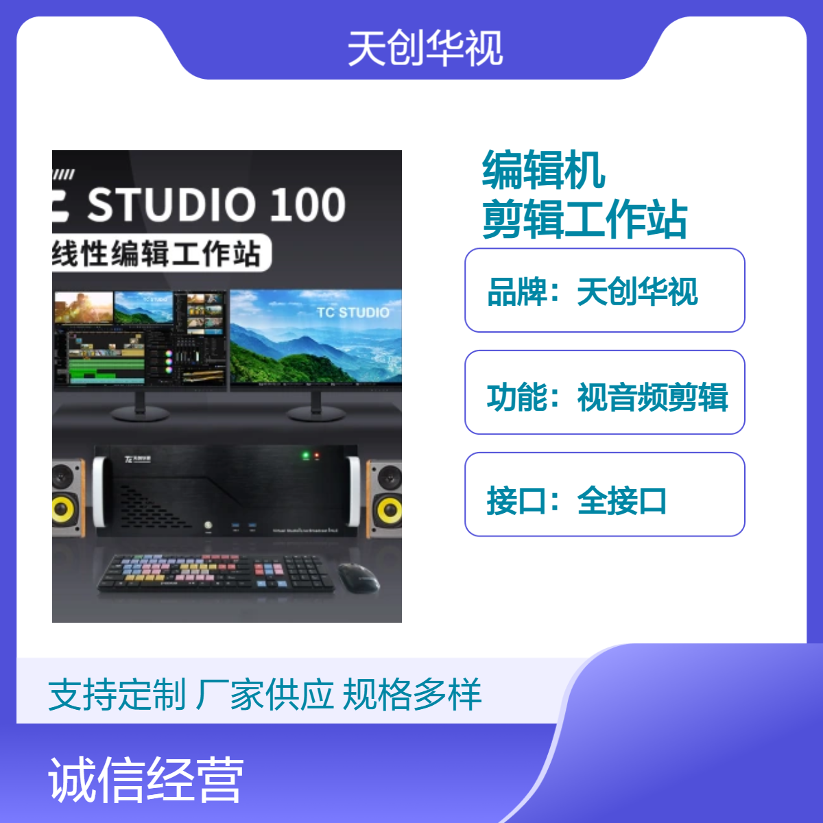 天创华视4k8k非线性编辑机 国产非编制作网 音视频剪辑工作站