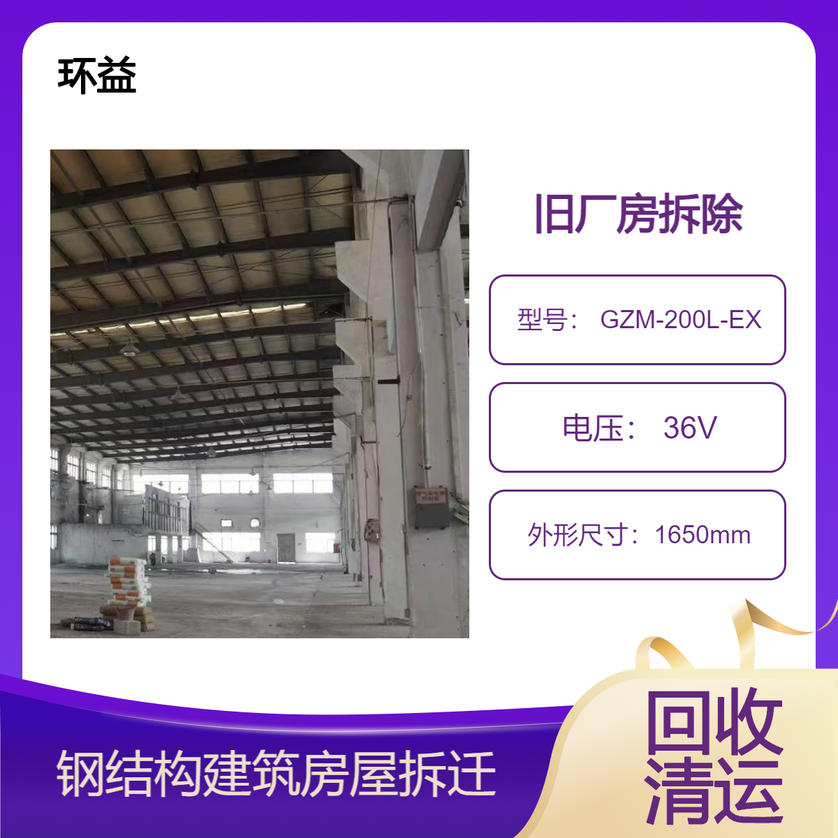 搬迁工厂旧厂房拆除 重型H型槽钢结构回收 物流冷链货架收购 环益