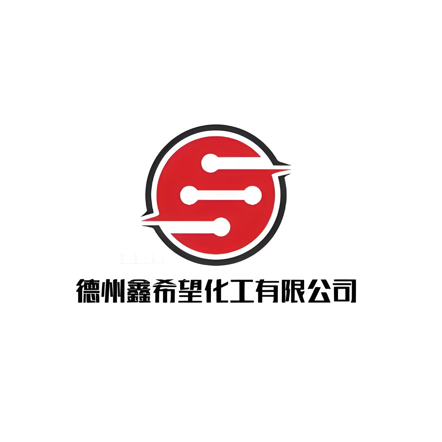 德州鑫希望化工有限公司